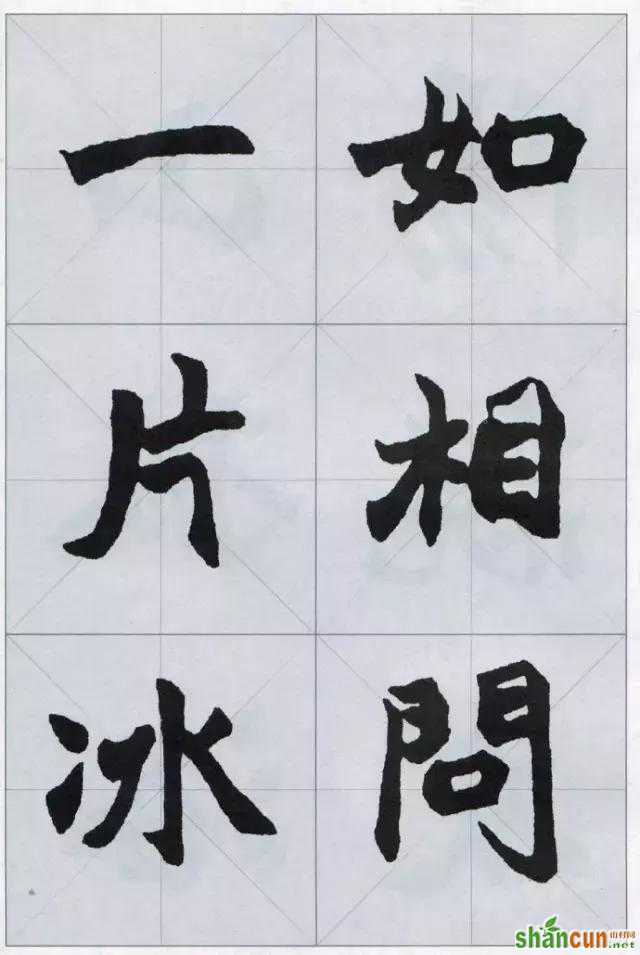 赵之谦魏碑集字，值得收藏