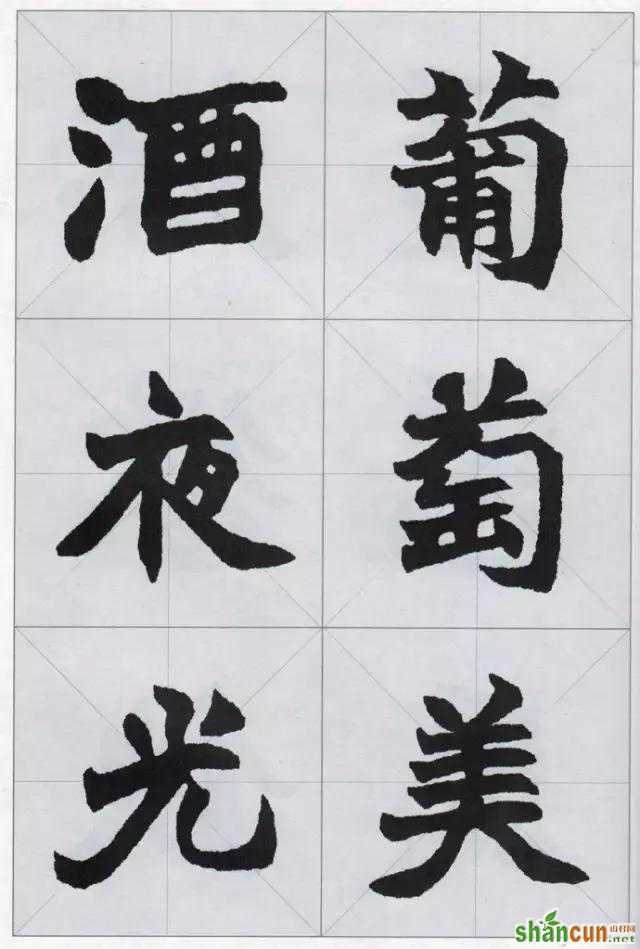 赵之谦魏碑集字，值得收藏