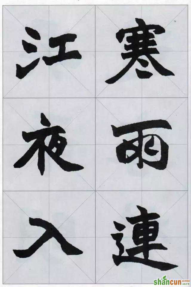 赵之谦魏碑集字，值得收藏