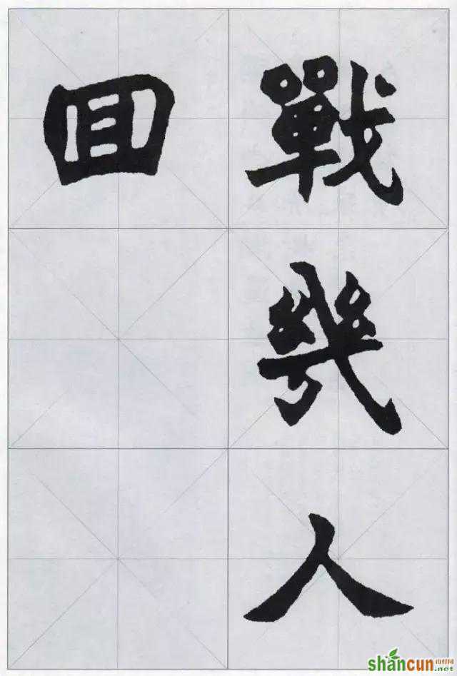 赵之谦魏碑集字，值得收藏