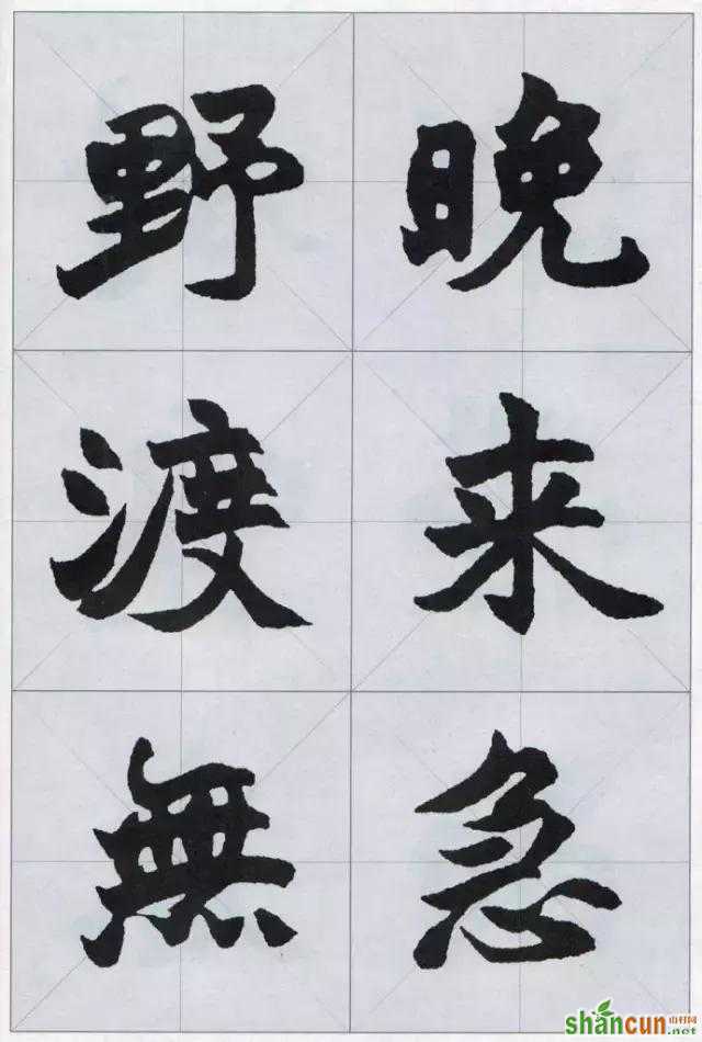 赵之谦魏碑集字，值得收藏