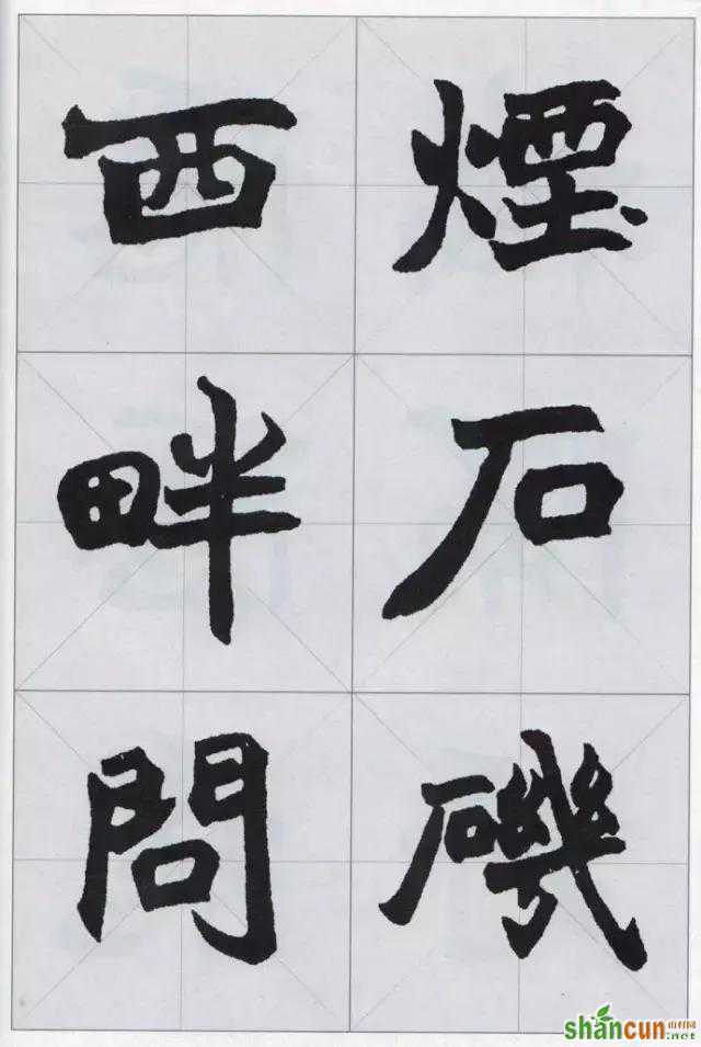 赵之谦魏碑集字，值得收藏