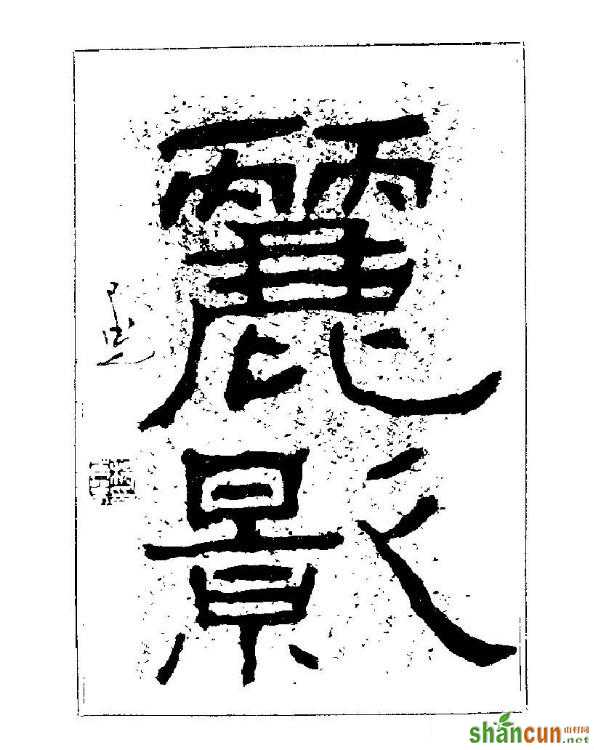 内容与形式的统一完美——楊再春書法字帖大字版欣赏