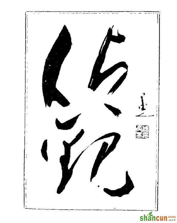 内容与形式的统一完美——楊再春書法字帖大字版欣赏