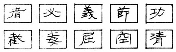 钢笔隶书的结字