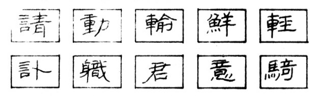 钢笔隶书的结字