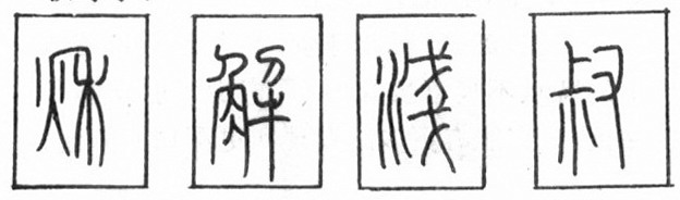 钢笔篆书结字分析2