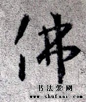 岐山读帖----佛字