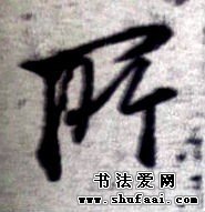 许岐山读帖--所字