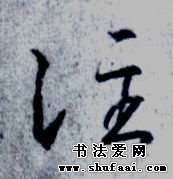 岐山读贴--注字