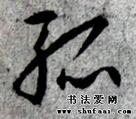 许岐山读帖--孤字