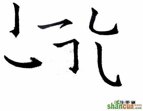 第三讲，书法永字九法----钩法