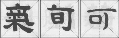 (3)右上 【书法www.shancun.net学习】，如戈部、包字头、气字头等。