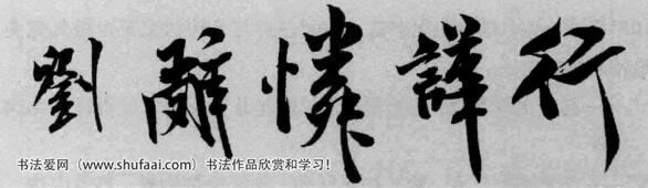 “米字”竖画一般是向左倾斜，与右上倾横画相应，取欹侧之势。