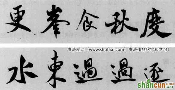 　　“米字”捺画最富特色。