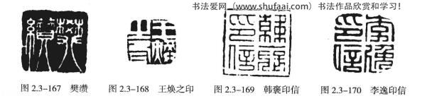 典型者如“韩褒印信”(图2.3-169)、“李逸印信”（图2.3-170）、“刘庆印信”（图2.3-171）、“宋翔印信”