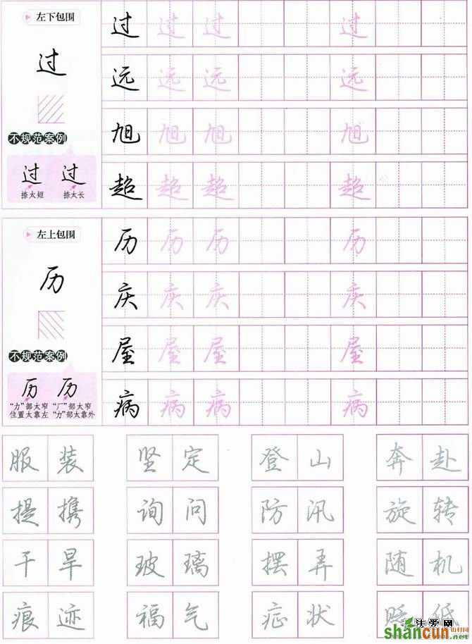 荆霄鹏硬笔行楷字帖 14．怎样写好包围结构的字？