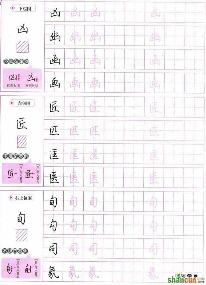 荆霄鹏硬笔行楷字帖 14．怎样写好包围结构的字？