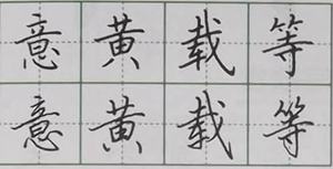     中宫收紧：中宫是一个字的核心，所有笔画都向中宫靠拢，使整个字的结构紧凑，不松散。