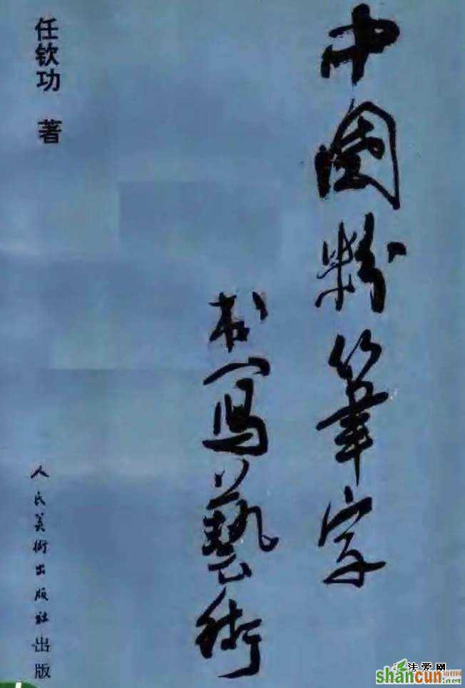 《中国粉笔字书写艺术》 粉笔字教程 教师粉笔字