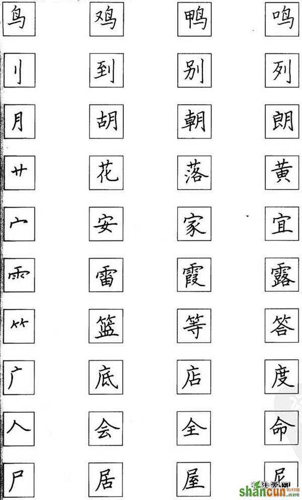 一，汉字笔顺4