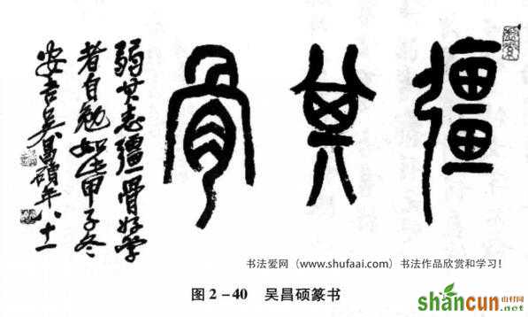 图2—40吴昌硕篆书