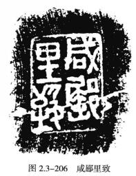 如“咸亭当柳恚器”、“安陆市亭”、“咸郧里致”（图2.3-206）