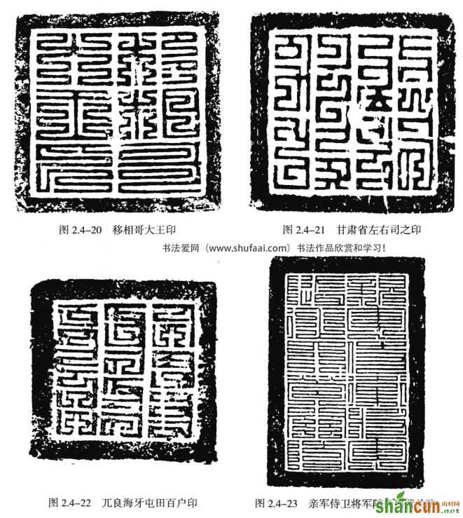 图2.4-20移相哥大土印    图2.4-21  甘肃省左右司之印网2.4-22兀良海牙屯田百户印    图2.4-23亲军侍卫将军随征四营关防