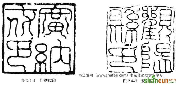 如“广纳戍印”（图2.4-1）、“观阳县印”（图2.4-2）等，