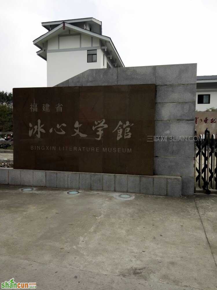 冰心文学馆的景点介绍      