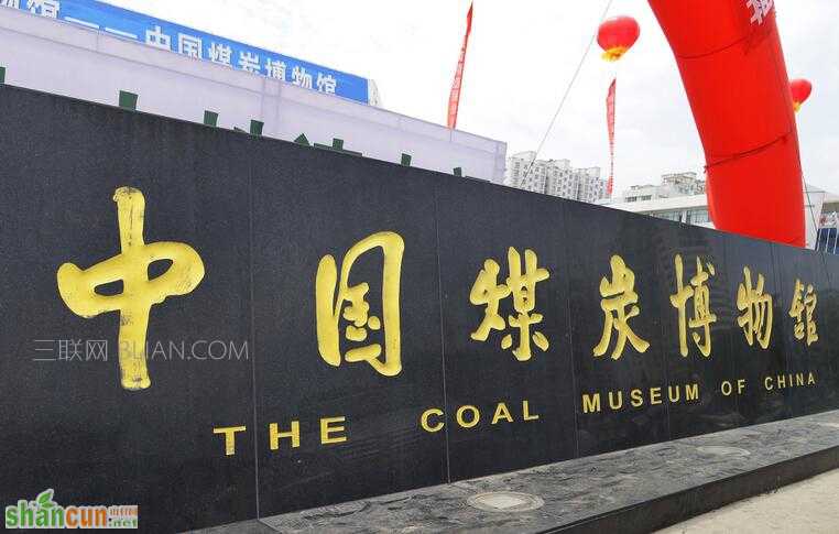中国煤炭博物馆的景点介绍    