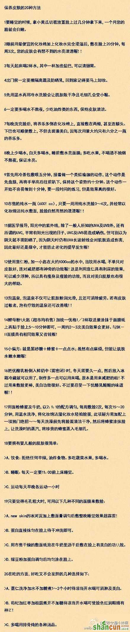 保养皮肤的二十种方法，二十岁再不注意就晚了               山村