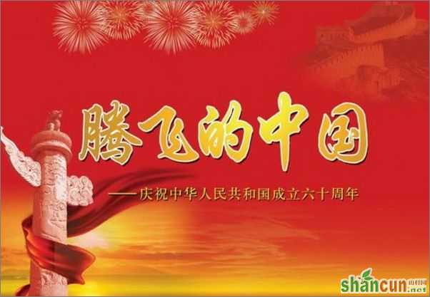 2009国庆对联：庆祝国庆60周年