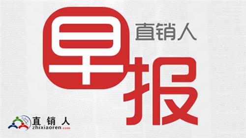 直销人早报20190214：炎帝生物“开工大吉”仪式火热举行