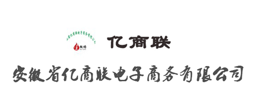 安徽省亿商联电子商务有限公司涉水直销