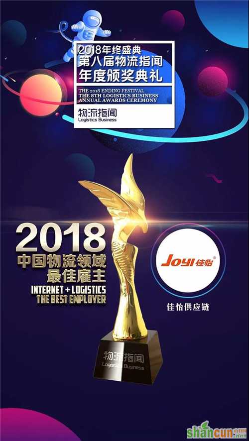 佳怡供应链喜提“2018中国物流领域最佳雇主”