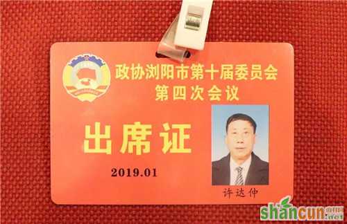 绿之韵党委副书记许达仲出席政协浏阳第十届委员会第四次会议