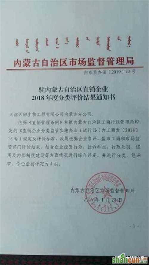 内蒙古天狮分公司被评为A类直销企业