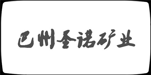 巴州圣诺矿业有限责任公司涉水直销