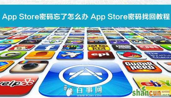 app store密码忘了怎么办 山村