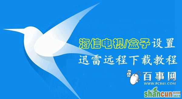 海信电视/盒子绑定迅雷远程下载教程 山村