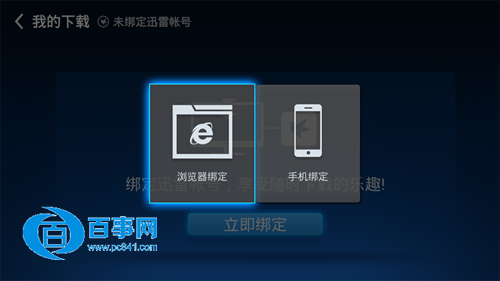 NEC电视/盒子怎么绑定远程下载 NEC电视/盒子绑定迅雷远程下载教程