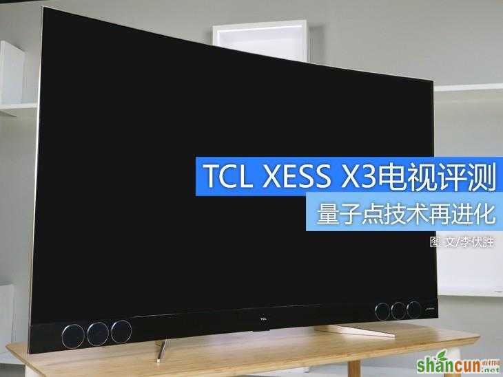 TCL XESS X3量子点旗舰电视深度评测 山村