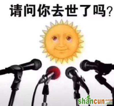 抖音太阳请问你去世了吗图片 太阳你去哪流浪了