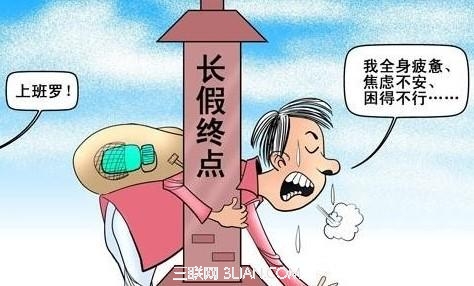 摆脱四种假日综合症状况要有妙招          山村