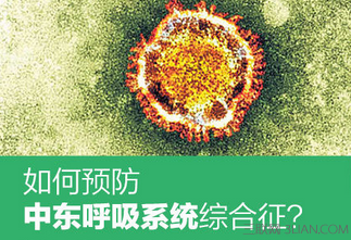 怎么预防中东呼吸综合征（MERS）？ 山村