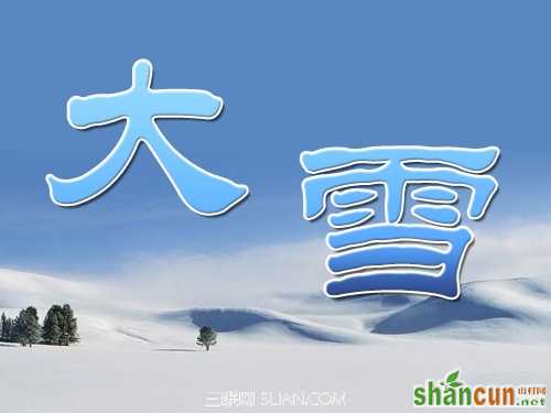 二十四节气大雪之养生攻略        山村