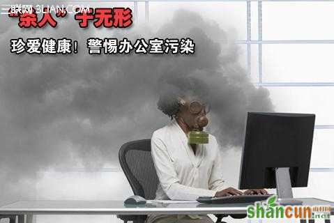 室内空气污染导致办公室综合症          山村