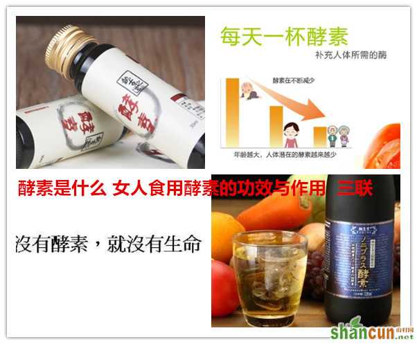 酵素是什么 女人食用酵素的功效与作用   山村