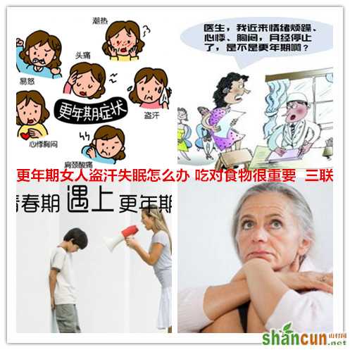 更年期女人盗汗失眠怎么办 吃对食物很重要    山村